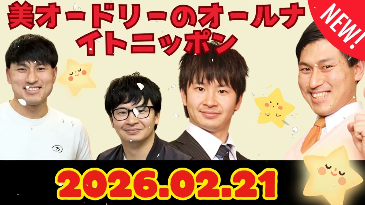 オードリーのオールナイトニッポン (若林正恭-春日俊彰) 2026年02月21日