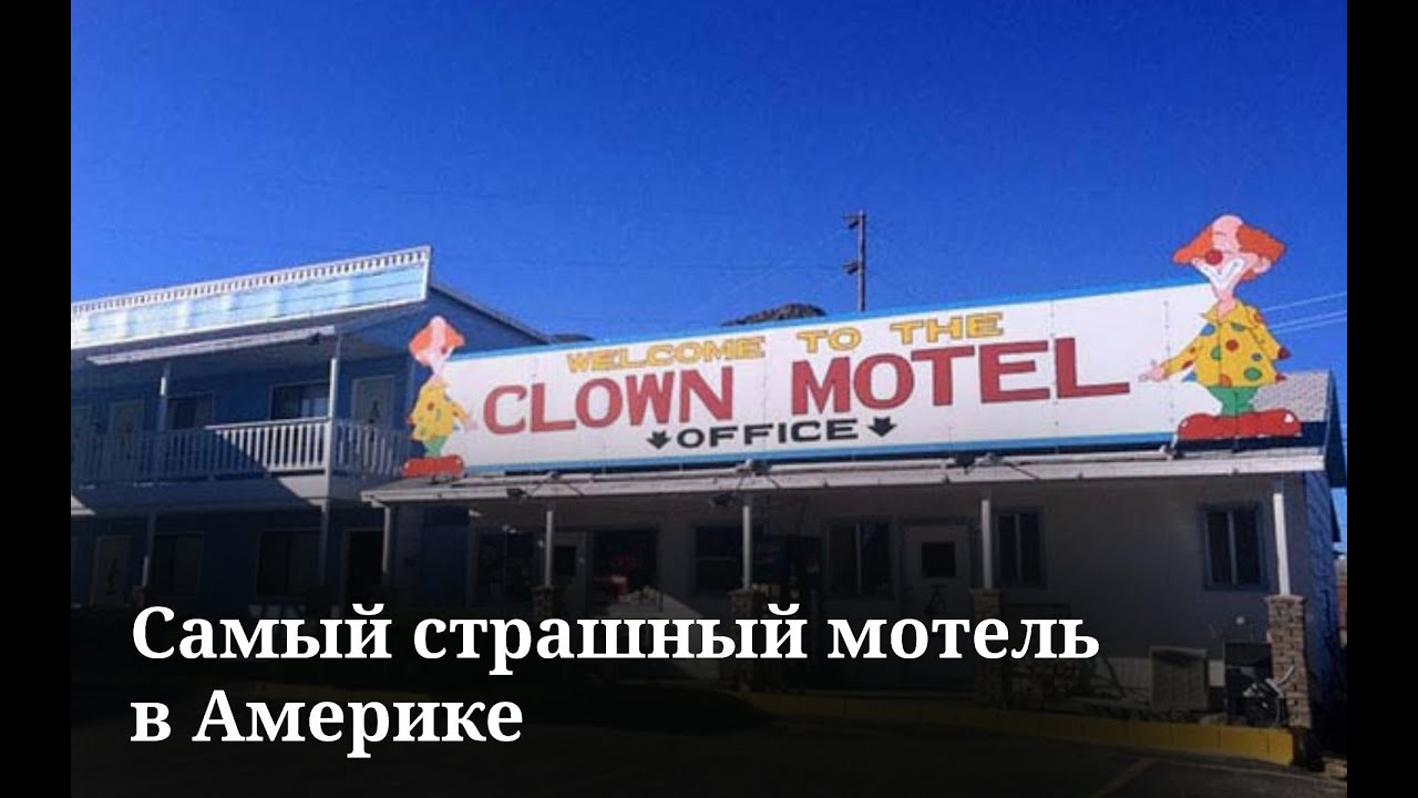 Мотель клоун. Clown Motel.