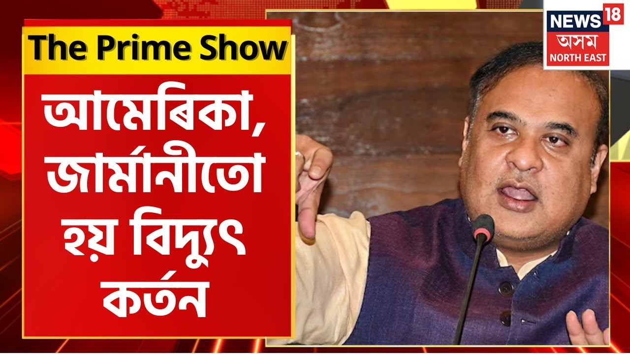 THE PRIME SHOW : Dr Himanta Biswa Sarma ৰ মন্তব্য Assam ত Load Shedding ৰ সমস্যা নাথাকে