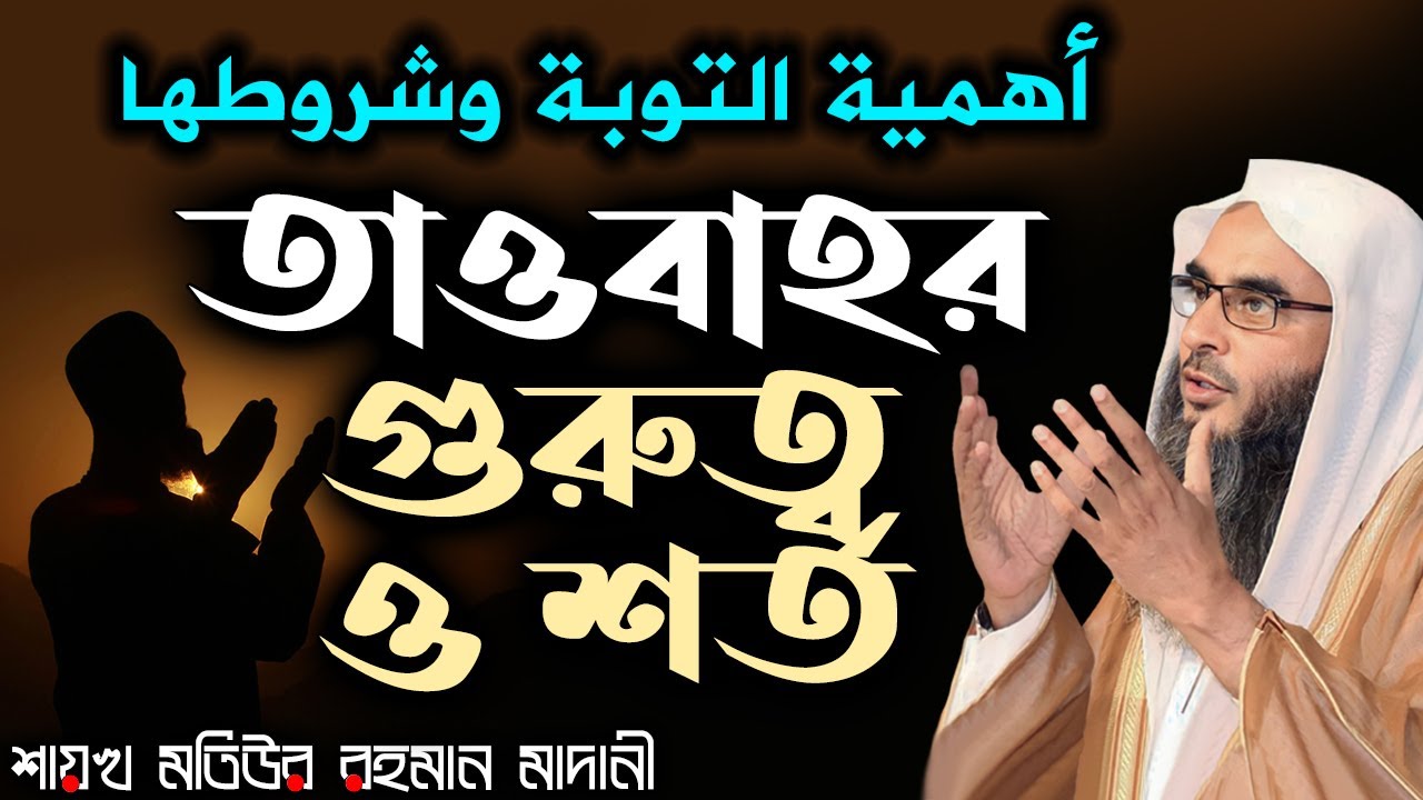 তাওবাহর গুরুত্ব ও শর্ত│Shaikh Motiur Rahman Madani