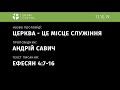 Церква - це місце для служіння - Андрій Савич