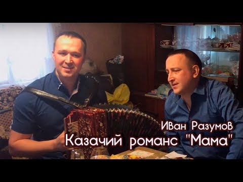 Иван Разумов - трогательная песня о Маме