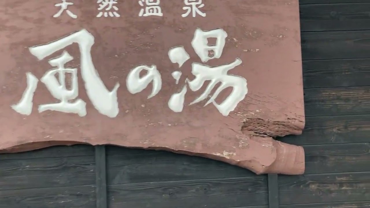 河内長野市天然温泉・風の湯サウナ・露天風呂・水風呂もありgood