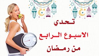 اقوي نظام غذائي لثبات الوزن الاسبوع الرابع في  شهر رمضان /يوميات بوسي عناني