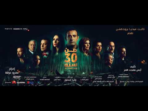 اللقا و البعد محمد حماقي من فيلم من 30 سنة