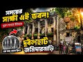 বাংলার বিস্ময়কর জমিদারবাড়ি | ইতিহাসের নীরব সাক্ষী