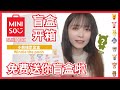 开箱MINOSO最新小熊维尼盲盒！送你免费盲盒啦！仅限新加坡MINISO