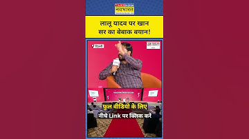 Khan Sir ने Lalu Yadav पर क्या कहकर चौंका दिया?|Munish Devgan|#shorts