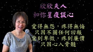 【星夜談心】愛得無怨,疼得無悔,只因不圖任何回報;愛到卑微,疼到廉價,只因入心入髓。