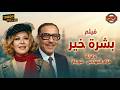 فيلم بشرة خير بطولة فؤاد المهندس شويكار Boshret Kheir Movie