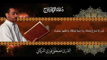 دعاء الإفتتاح - القارئ مصطفى فوزي التركماني