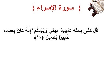 سورة الإسراء الأية  96