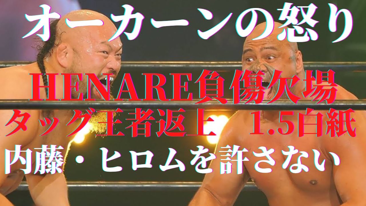 内藤・ヒロムは許さない　HENARE負傷欠場におけるオーカーンの怒りの理由　　