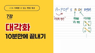 행렬의 대각화 쌩기초 10분만에 끝내기