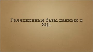 Начальный курс SQL. Обзор языка SQL