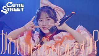 【川本笑瑠 推しカメラ】CUTIE STREET『かわいいだけじゃだめですか?』📍Kアリーナ横浜(2025/2/22)