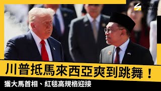 川普抵馬來西亞爽到跳舞!獲大馬首相、紅毯高規格迎接|NOWNEWS #cc字幕