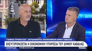 Εκσυγχρονίζεται η Οικονομική Υπηρεσία του Δήμου Καβάλας