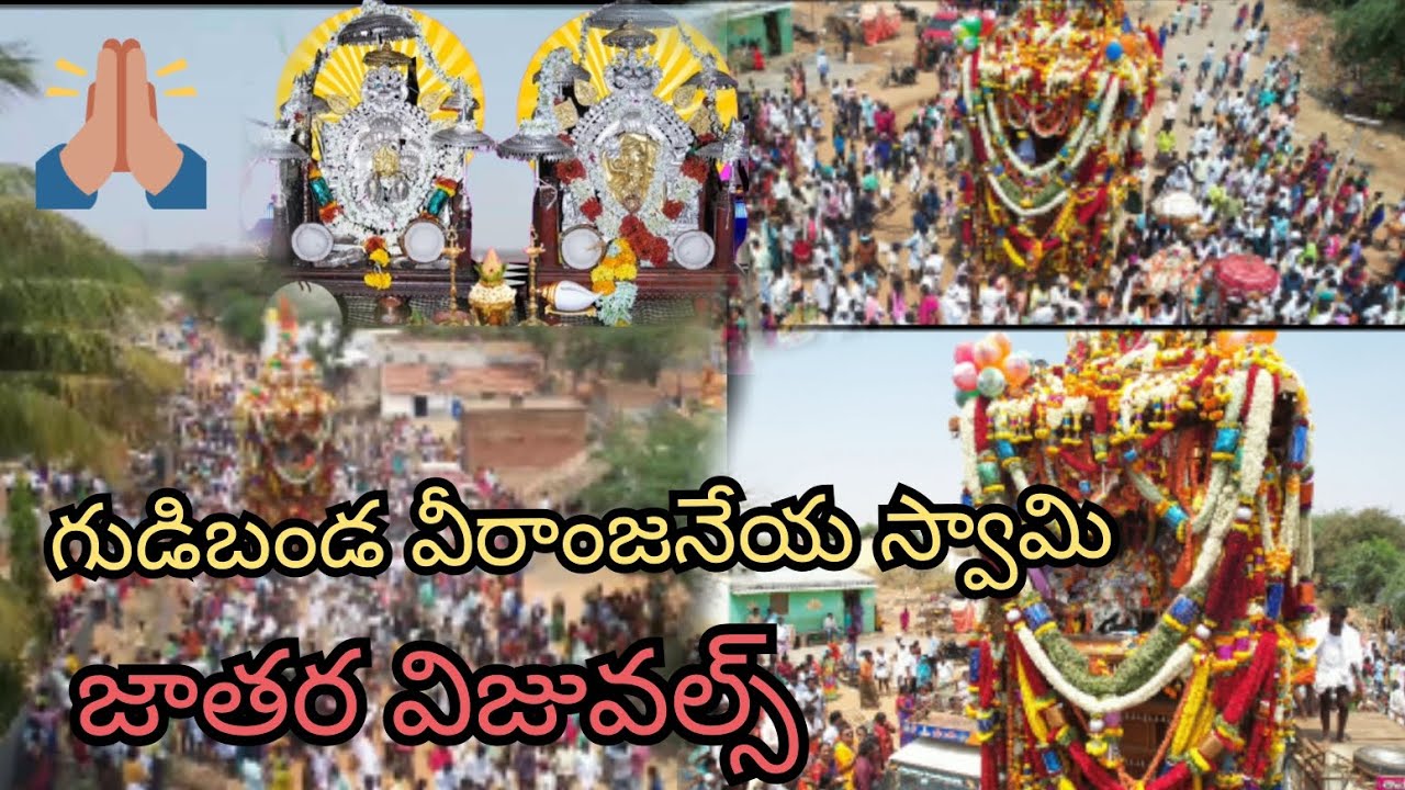 గుడిబండ వీరాంజనేయ స్వామి జాతర విజువల్స్... Gudibanda veeranjaneya swamy Temple....