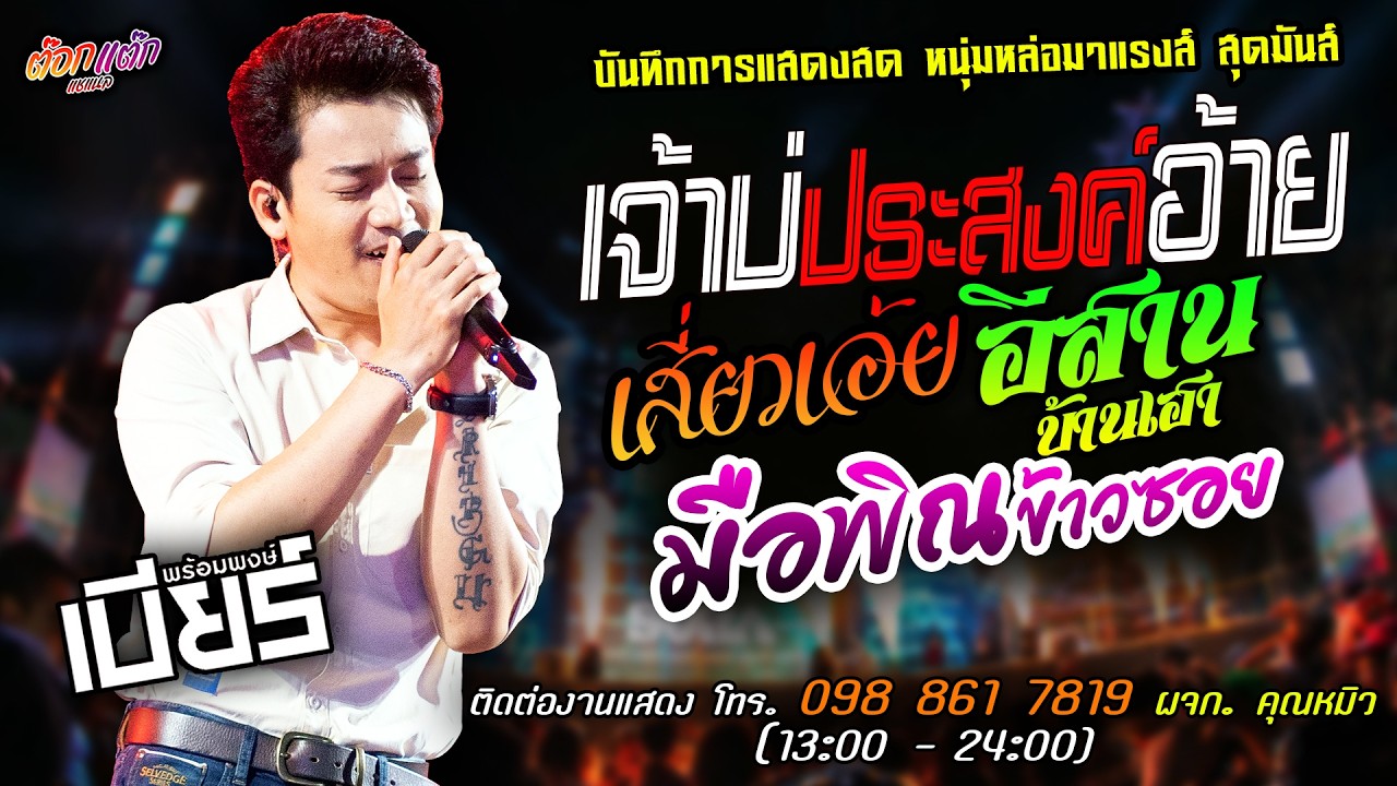 🔥เจ้าบ่ประสงค์อ้าย X เสี่ยวเอ้ย X อีสานบ้านเฮา🔥[[เบียร์ พร้อมพงษ์]] หนุ่มหล่อ มือพิณข้าวซอย