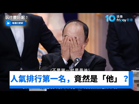 "沒人聚"公開人氣排行前三名，竟然是「他」？_《玩什麼好呢》第304集_friDay影音韓綜線上看