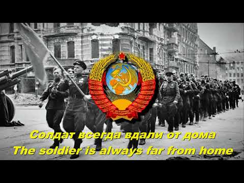 Солдат всегда вдали от дома - The soldier is always far from home (Soviet song)
