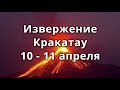 В Индонезии вулкан Анак Кракатау дважды за сутки выбросил столб пепла