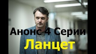 Премьера! Ланцет - Анонс 4 серии