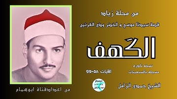 تلاوه رائقه جدا 💥 الكهف قصتى موسى والخضر وذى القرنين💥الشيخ حمدى الزامل💥محلة زياد#اكسبلور #تلاوات