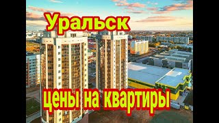 Сколько стоят квартиры в городе Уральск этим летом, Казахстан!