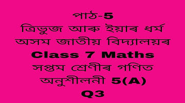 assam jatiya bidyalay class 7 maths chapter 5a q 3/jatiya bidyalay class 7 maths chapter4/class 7