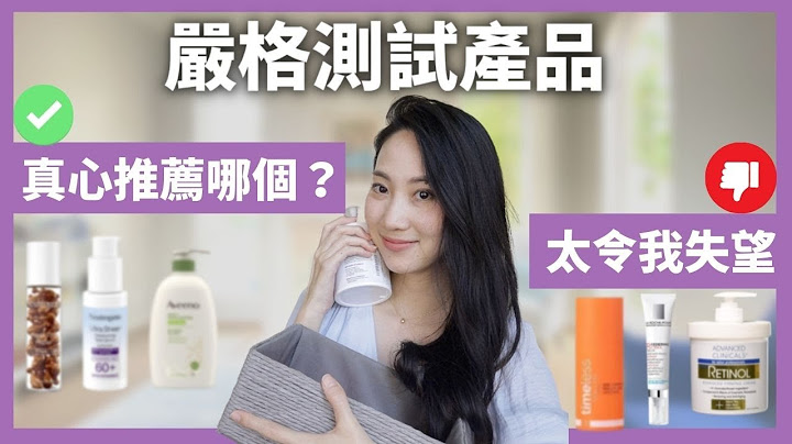 经过严格的考验🧐我会推荐哪一些保养品？｜Dr. Grace - 天天要闻