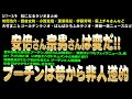 安倍さん宗男さんは変だ!!プーチンは昔から非人道的