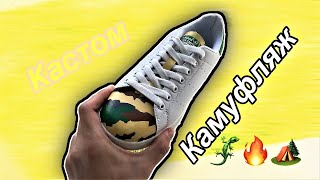 Кастом Камуфляж Стэн Смит адидас белые / Camp custom Stan Smith adidas white