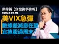 【資金流事務所】美VIX急彈  數據差減息在望  宜揸股過周末？  彭偉新 2024-04-05