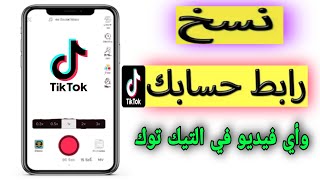 طريقة نسخ رابط حسابك في التيك توك بدون علامه مائيه | 2022 أو لينك فيديو على tik tok من خلال الهاتف.؟