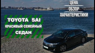 Супер экономичный седан - гибрид Toyota Sai 2015. Обзор и тест-драйв. Продажа по лучшей цене.