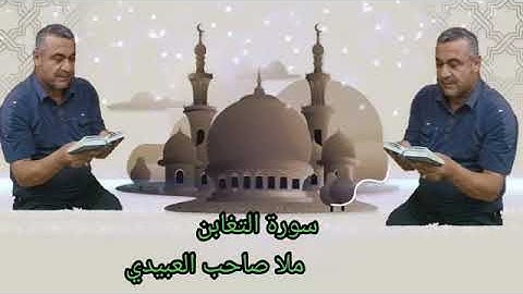 سورة التغابن كاملة٠هديتى الى ارواح امواتكم اهوانى واخواتى الاطهار٠ملا صاحب العبيدى