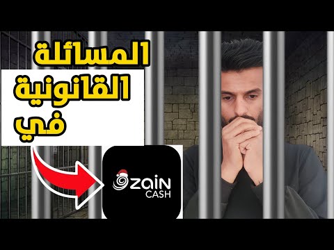 ليش تتعرض للمسائلة القانونية بتطبيق محفظة زين كاش