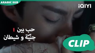 ألام الحب | حب بين جنّيّة و شيطان Love between Fairy and Devil | الحلقة 18 | iQiyi Arabic