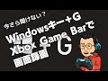 Windowsキー+GでXbox Game Barで画面録画