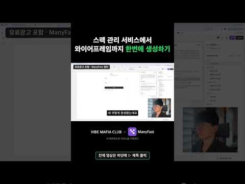 스펙에서 와이어프레임까지 한번에 생성하기 feat. 매니패스트(Manyfast)