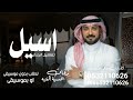 زفه وشعر باسم اسيل زفه وشعر باسم اسيل