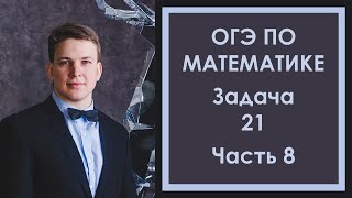 Задача 21 ОГЭ Математика 8 Ященко