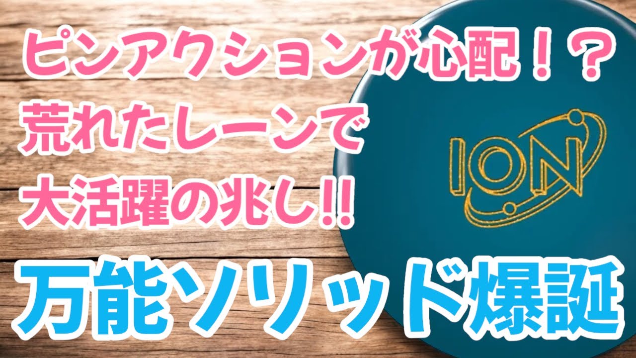 万能ソリッド爆誕！レーン荒れても使える強さと安定感！STORMの進化が