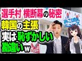 韓国が選手村に横断幕、秀吉軍と戦った将軍「抗日の英雄」李舜臣は、本当は日本に敗北？そんな程度の功績で…【令和ニュースみんなの声3】