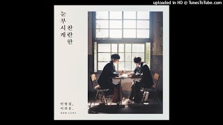 Video thumbnail of "형섭X의웅 (Hyeongseop X Euiwoong) – 좋겠다 (It Will Be Good) (Instrumental)"