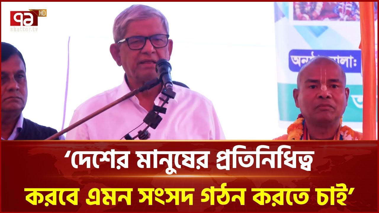 'দেশের মানুষের প্রতিনিধিত্ব করবে এমন সংসদ গঠন করতে চাই' | Thakurgaon | Mirza Fakhrul | Ekattor TV