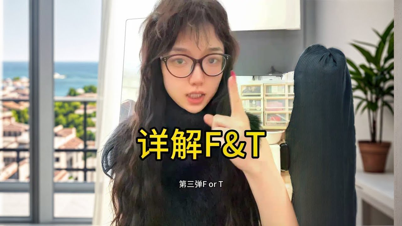 第三问详解:你是F人还是T人? 快圈出你身边的宝藏朋友!#mbti #mbti人格类型 #f人和t人的区别 #mbti人格测试 #16型人格 ...