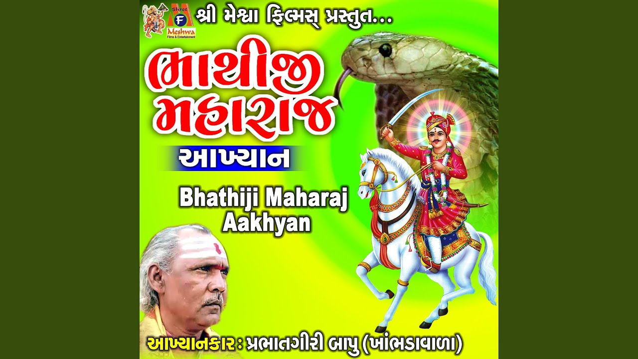 Bhathiji Maharaj Aakhyan